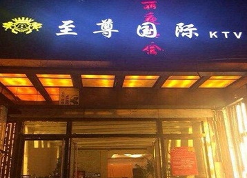 鄂州市哪个KTV少爷男模妹子服务好-至尊国际KTV消费价格服务点评