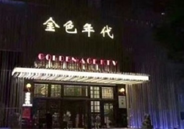 鄂州市KTV陪唱男公关哪家最便宜-金色年代KTV便宜消费点评